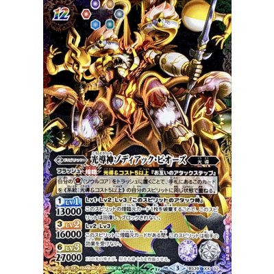 画像1: 〔状態C〕(2017/3)光導神ゾディアック・ピオーズ(黒背景)【XX-SEC】{BS39-XX02}《多》