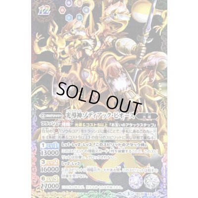 画像1: (2017/3)光導神ゾディアック・ピオーズ(黒背景)【XX-SEC】{BS39-XX02}《多》