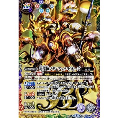 〔状態A-〕(2019/3)光導神ゾディアック・ピオーズ(テキスト欄BSロゴ/BS50収録)【XX】{BS39-XX02}《多》