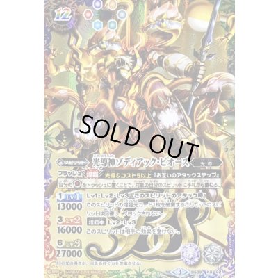 画像1: (2019/3)光導神ゾディアック・ピオーズ(テキスト欄BSロゴ/BS50収録)【XX】{BS39-XX02}《多》