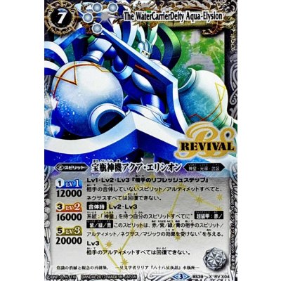 〔状態B〕(2017/3)宝瓶神機アクア・エリシオン【X】{BS39-RVX04}《白》