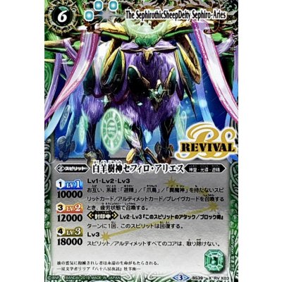 画像1: (2019/3)白羊樹神セフィロ・アリエス(Mレア仕様/光導デッキCB収録)【X】{BS39-RVX03}《緑》