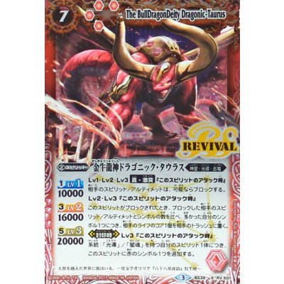 画像1: 〔状態B〕(2017/3)金牛龍神ドラゴニック・タウラス【X】{BS39-RVX01}《赤》