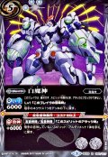 (2017/3)白魔神【R】{BS39-055}《白》
