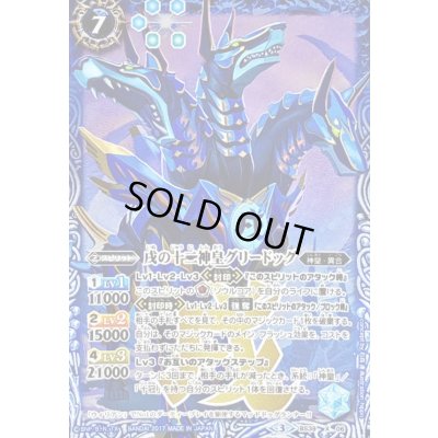 画像1: 〔状態C〕(2017/3)戌の十二神皇グリードッグ【X】{BS39-X06}《青》