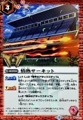 (2017/3)情熱サーキット(箔押し)【R】{BS39-060}《赤》