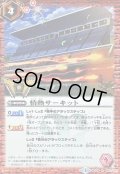 (2017/3)情熱サーキット(箔押し)【R】{BS39-060}《赤》