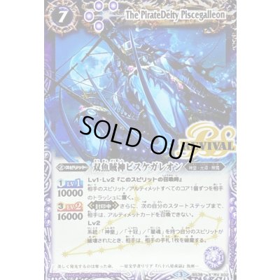 画像1: 〔状態A-〕(2019/3)双魚賊神ピスケガレオン(Mレア仕様/光導デッキCB収録)【X】{BS39-RVX02}《紫》