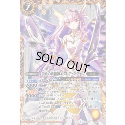 画像1: 〔状態B〕(2017/3)美食の妖精神エクレア・シフォン【X】{BS39-X05}《黄》