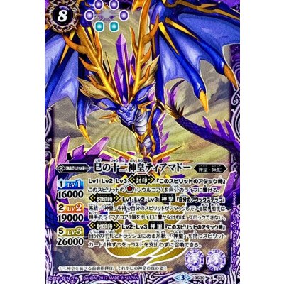 〔状態A-〕(2017/3)巳の十二神皇ティアマドー【X】{BS39-X02}《紫》