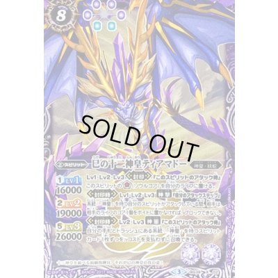 画像1: 〔状態C〕(2017/3)巳の十二神皇ティアマドー【X】{BS39-X02}《紫》