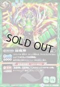 〔状態B〕(2017/3)緑魔神【R】{BS39-052}《緑》