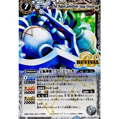 〔状態A-〕(2019/3)宝瓶神機アクア・エリシオン(Mレア仕様/光導デッキCB収録)【X】{BS39-RVX04}《白》
