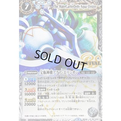 画像1: 〔状態B〕(2019/3)宝瓶神機アクア・エリシオン(Mレア仕様/光導デッキCB収録)【X】{BS39-RVX04}《白》