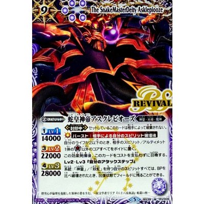 画像1: (2019/5)蛇皇神帝アスクレピオーズ(光導デッキCB収録)【M】{BS39-RV006}《紫》