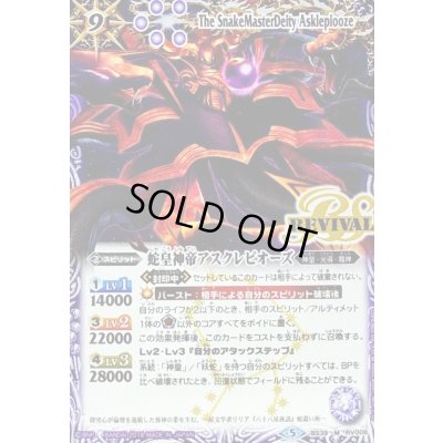 画像1: (2019/5)蛇皇神帝アスクレピオーズ(光導デッキCB収録)【M】{BS39-RV006}《紫》