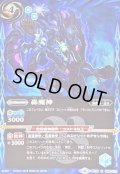 〔状態A-〕(2019/6)轟魔神(ホイル仕様/BSC34収録)【C】{BS39-058}《青》