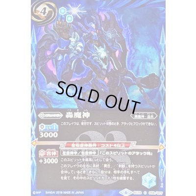 画像1: 〔状態A-〕(2019/6)轟魔神(ホイル仕様/BSC34収録)【C】{BS39-058}《青》