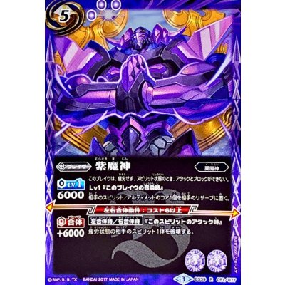 画像1: (2017/3)紫魔神【R】{BS39-051}《紫》