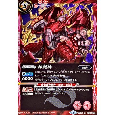画像1: (2017/3)赤魔神【R】{BS39-049}《赤》