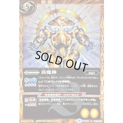 画像1: 〔状態C〕(2017/3)黄魔神【R】{BS39-057}《黄》