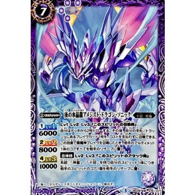 (2017/3)庚の水晶龍アメジスト・ドラゴン・ソニック【M】{BS39-015}《紫》