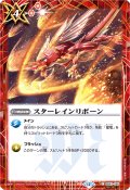 (2025/12)(SECRET)スターレインリボーン(BSC50収録)【C-SEC】{BS41-085}《赤》