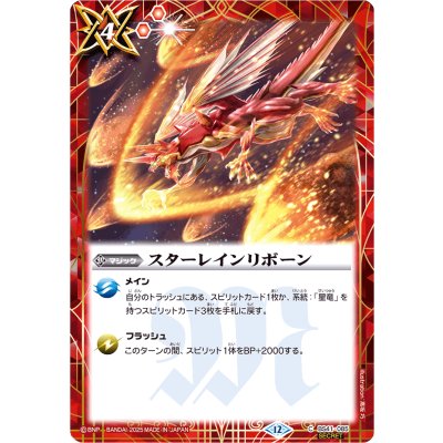 画像1: (2025/12)(SECRET)スターレインリボーン(BSC50収録)【C-SEC】{BS41-085}《赤》