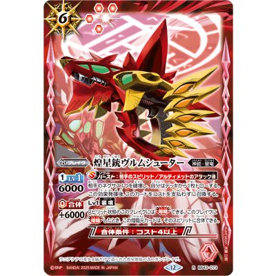 (2025/12)煌星銃ヴルムシューター(BSC50収録)【R】{BS43-073}《赤》
