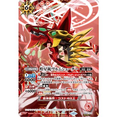 (2025/12)(SECRET)煌星銃ヴルムシューター(BSC50収録)【R-SEC】{BS43-073}《赤》