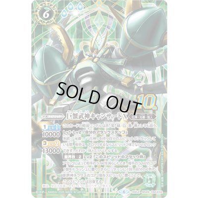画像1: (2026/6)巨蟹武神キャンサードX(シンボル背景/PB47収録)【10thX】{BS49-10thX02}《緑》