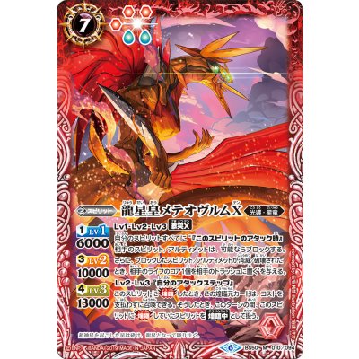 〔状態A-〕(2019/6)龍星皇メテオヴルムX【M】{BS50-010}《赤》