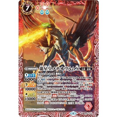 〔状態A-〕(2020/6)龍星皇メテオヴルムX(ウエハース版)【M】{BS50-010}《赤》
