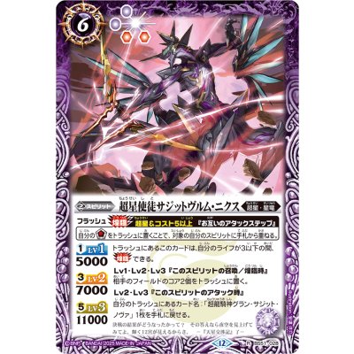 (2025/12)超星使徒サジットヴルム・ニクス(BSC50収録)【R】{BS51-028}《紫》