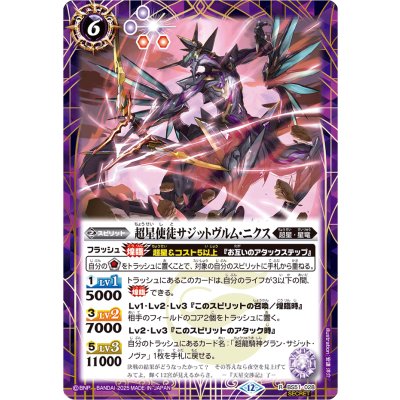 画像1: (2025/12)(SECRET)超星使徒サジットヴルム・ニクス(BSC50収録)【R-SEC】{BS51-028}《紫》