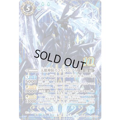 画像1: (2026/6)天蠍神騎スコル・スピアX(シンボル背景/PB47収録)【10thX】{BS51-10thX03}《紫》