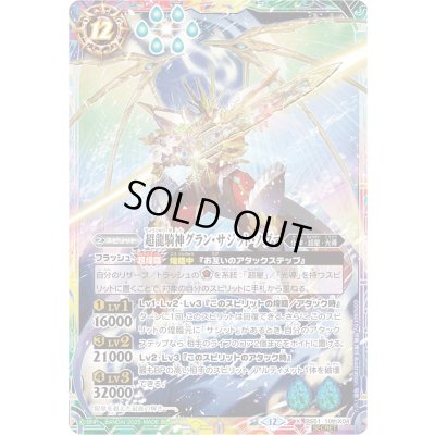 画像1: 〔状態A-〕(2025/12)(SECRET)超龍騎神グラン・サジット・ノヴァ(BSC50収録)【X-SEC】{BS51-10thX04}《多》