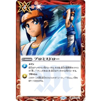 画像1: (2025/12)プロミスドロー(ユースイラスト/BSC50収録)【R】{BS52-CP10}《赤》