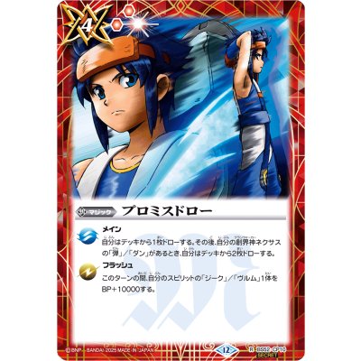 画像1: (2025/12)(SECRET)プロミスドロー(ユースイラスト/BSC50収録)【R-SEC】{BS52-CP10}《赤》
