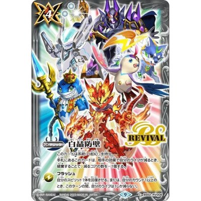 画像1: (2023/9)白晶防壁(Xレア仕様/ダン相棒イラスト)【C】{BS52-RV008}《白》