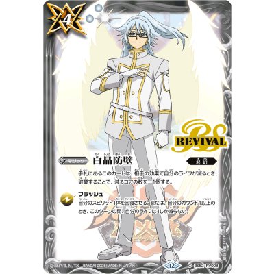 画像1: 〔状態A-〕(2025/12)白晶防壁(白銀謙信イラスト/PB43収録)【C】{BS52-RV008}《白》