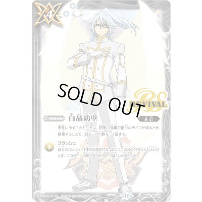 画像1: (2025/12)白晶防壁(白銀謙信イラスト/PB43収録)【C】{BS52-RV008}《白》