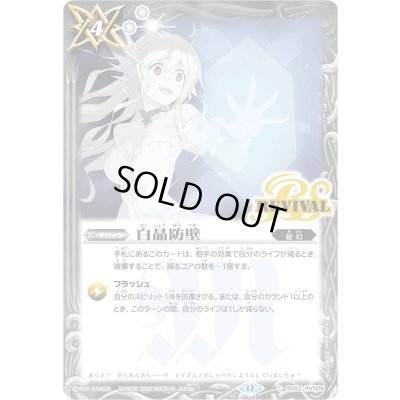画像1: (2026/12)白晶防壁(PB45収録/ジャンヌ・ドラニエスイラスト)【C】{BS52-RV008}《白》