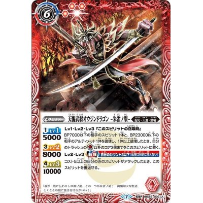 画像1: (2020/7)天醒武将オウジンドラゴン-朱雀ノ型-/天醒武将オウジンドラゴン-玄武ノ型-【転醒R】{BS53-007}《多》