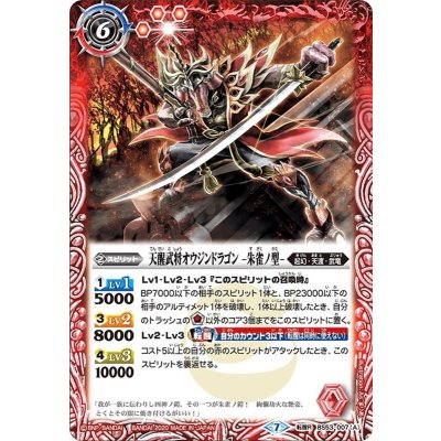 (2020/7)天醒武将オウジンドラゴン-朱雀ノ型-/天醒武将オウジンドラゴン-玄武ノ型-【転醒R】{BS53-007}《多》