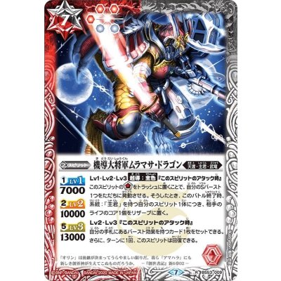 (2020/7)機導大将軍ムラマサ・ドラゴン【R】{BS53-009}《多》