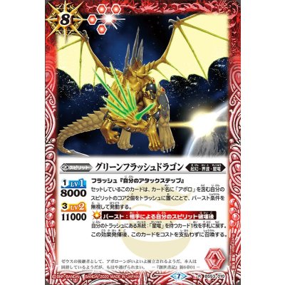 (2020/7)グリーンフラッシュドラゴン【R】{BS53-010}《赤》