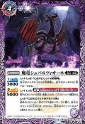 (2020/7)魔竜シュバルツィオーネ/蒸気魔竜シュバルツィオーネ【転醒R】{BS53-017}《多》