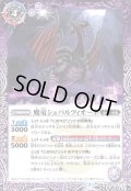 〔状態A-〕(2020/7)魔竜シュバルツィオーネ/蒸気魔竜シュバルツィオーネ【転醒R】{BS53-017}《多》