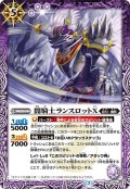 (2020/7)闇騎士ランスロットX【R】{BS53-019}《紫》
